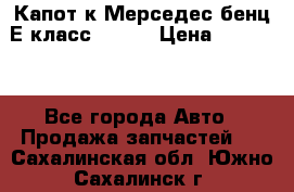 Капот к Мерседес бенц Е класс W-211 › Цена ­ 15 000 - Все города Авто » Продажа запчастей   . Сахалинская обл.,Южно-Сахалинск г.